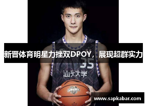 新晋体育明星力挫双DPOY，展现超群实力