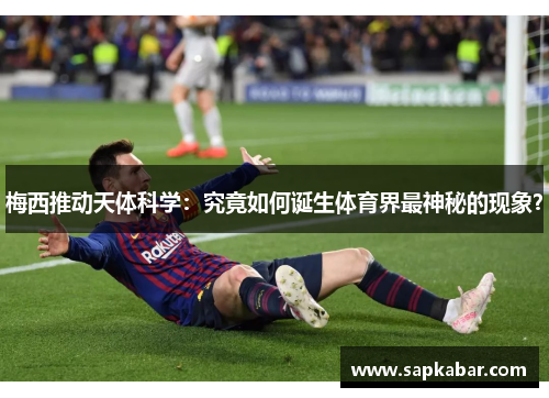 梅西推动天体科学：究竟如何诞生体育界最神秘的现象？