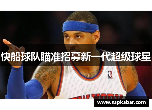 快船球队瞄准招募新一代超级球星