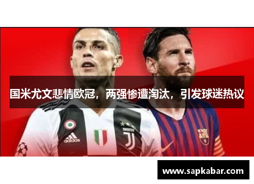 国米尤文悲情欧冠，两强惨遭淘汰，引发球迷热议