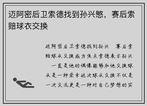 迈阿密后卫索德找到孙兴慜,赛后索赔球衣交换 迈阿密后卫索德找到孙兴慜,赛后索赔球衣交换