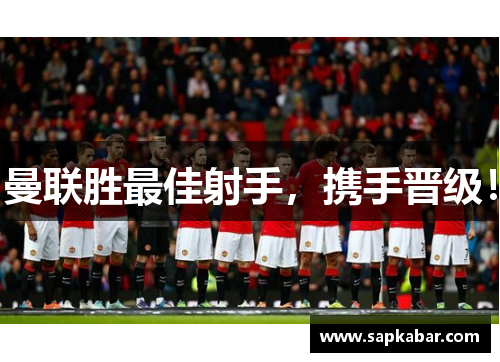 曼联胜最佳射手，携手晋级！