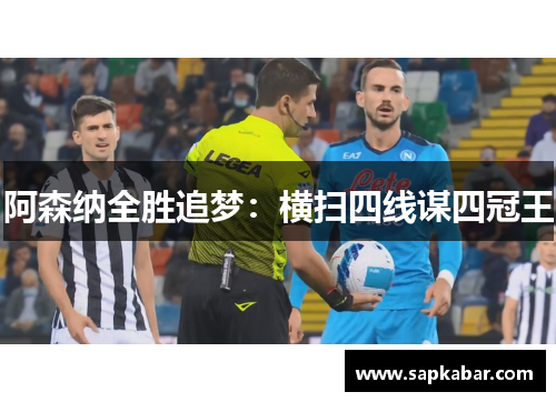 阿森纳全胜追梦：横扫四线谋四冠王