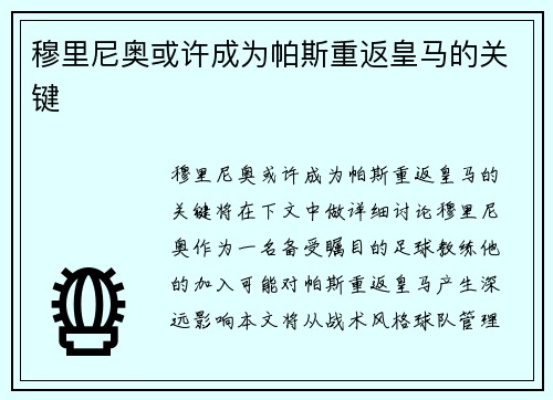 穆里尼奥或许成为帕斯重返皇马的关键